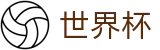 2026世界杯赛程官方网站 - 官方中文网